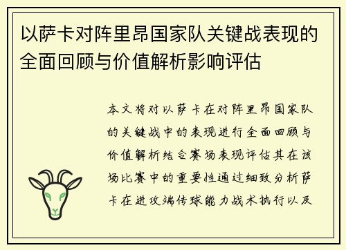 以萨卡对阵里昂国家队关键战表现的全面回顾与价值解析影响评估
