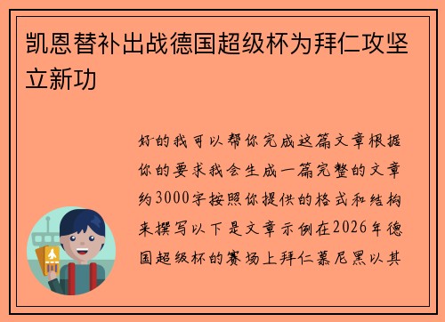 凯恩替补出战德国超级杯为拜仁攻坚立新功