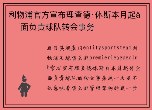利物浦官方宣布理查德·休斯本月起全面负责球队转会事务