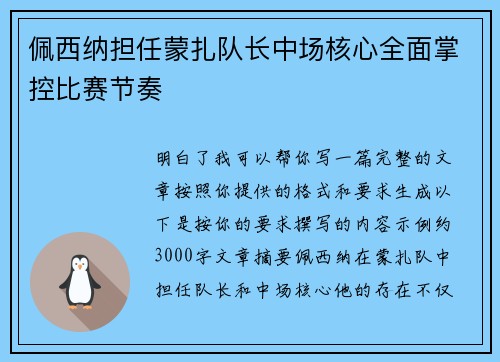佩西纳担任蒙扎队长中场核心全面掌控比赛节奏