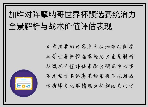 加维对阵摩纳哥世界杯预选赛统治力全景解析与战术价值评估表现