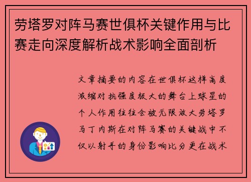 劳塔罗对阵马赛世俱杯关键作用与比赛走向深度解析战术影响全面剖析