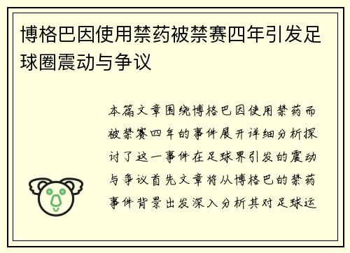 博格巴因使用禁药被禁赛四年引发足球圈震动与争议