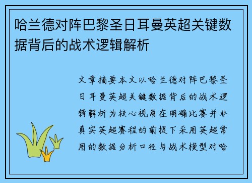 哈兰德对阵巴黎圣日耳曼英超关键数据背后的战术逻辑解析