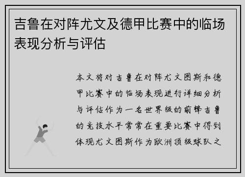 吉鲁在对阵尤文及德甲比赛中的临场表现分析与评估
