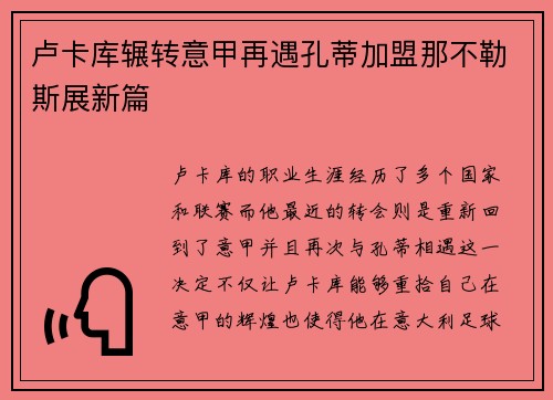 卢卡库辗转意甲再遇孔蒂加盟那不勒斯展新篇