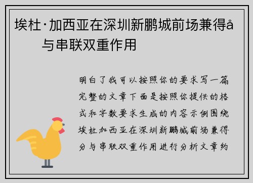 埃杜·加西亚在深圳新鹏城前场兼得分与串联双重作用