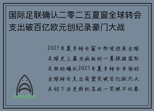 国际足联确认二零二五夏窗全球转会支出破百亿欧元创纪录豪门大战