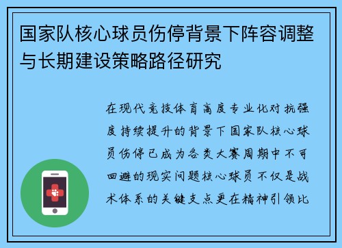 国家队核心球员伤停背景下阵容调整与长期建设策略路径研究 国家队核心球员伤停背景下阵容调整与长期建设策略路径研究