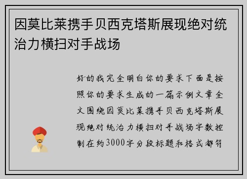 因莫比莱携手贝西克塔斯展现绝对统治力横扫对手战场