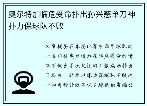 奥尔特加临危受命扑出孙兴慜单刀神扑力保球队不败