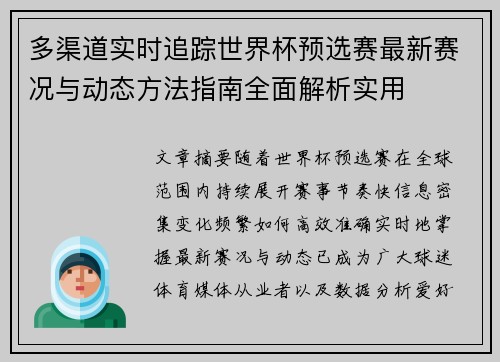 多渠道实时追踪世界杯预选赛最新赛况与动态方法指南全面解析实用