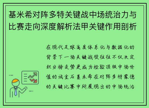 基米希对阵多特关键战中场统治力与比赛走向深度解析法甲关键作用剖析