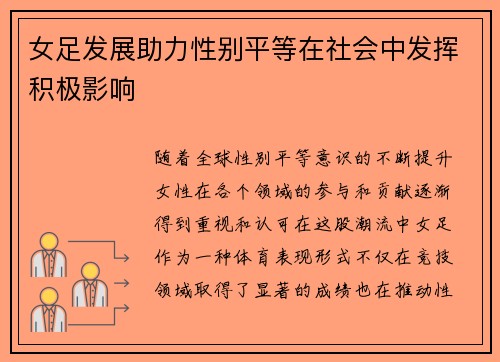 女足发展助力性别平等在社会中发挥积极影响