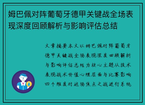 姆巴佩对阵葡萄牙德甲关键战全场表现深度回顾解析与影响评估总结