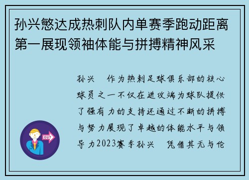 孙兴慜达成热刺队内单赛季跑动距离第一展现领袖体能与拼搏精神风采