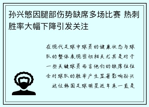 孙兴慜因腿部伤势缺席多场比赛 热刺胜率大幅下降引发关注
