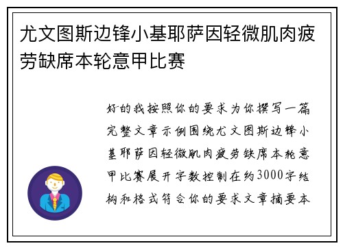 尤文图斯边锋小基耶萨因轻微肌肉疲劳缺席本轮意甲比赛