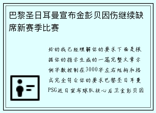 巴黎圣日耳曼宣布金彭贝因伤继续缺席新赛季比赛