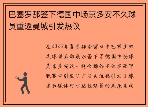巴塞罗那签下德国中场京多安不久球员重返曼城引发热议