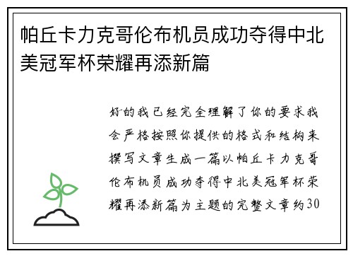 帕丘卡力克哥伦布机员成功夺得中北美冠军杯荣耀再添新篇