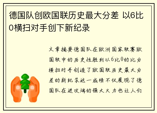 德国队创欧国联历史最大分差 以6比0横扫对手创下新纪录