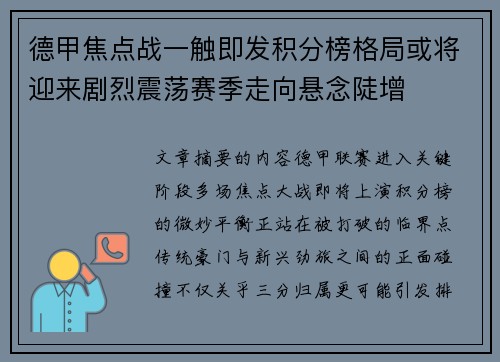 德甲焦点战一触即发积分榜格局或将迎来剧烈震荡赛季走向悬念陡增