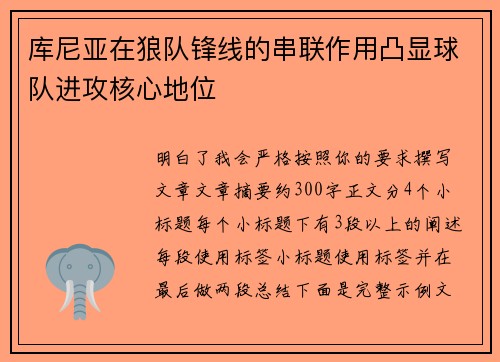库尼亚在狼队锋线的串联作用凸显球队进攻核心地位