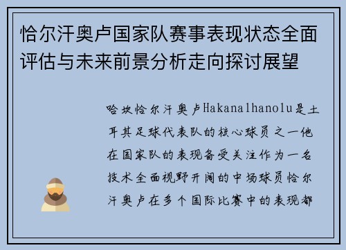 恰尔汗奥卢国家队赛事表现状态全面评估与未来前景分析走向探讨展望