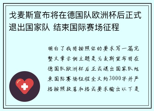 戈麦斯宣布将在德国队欧洲杯后正式退出国家队 结束国际赛场征程