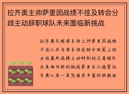 拉齐奥主帅萨里因战绩不佳及转会分歧主动辞职球队未来面临新挑战