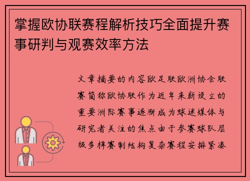 掌握欧协联赛程解析技巧全面提升赛事研判与观赛效率方法