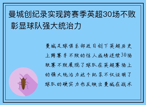 曼城创纪录实现跨赛季英超30场不败 彰显球队强大统治力