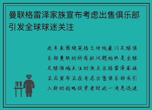 曼联格雷泽家族宣布考虑出售俱乐部引发全球球迷关注