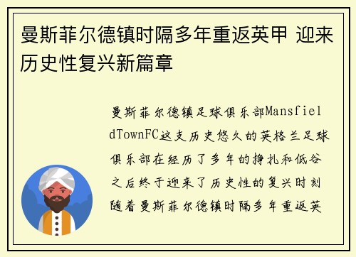 曼斯菲尔德镇时隔多年重返英甲 迎来历史性复兴新篇章