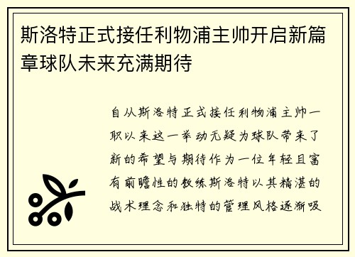 斯洛特正式接任利物浦主帅开启新篇章球队未来充满期待
