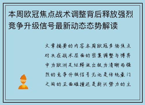 本周欧冠焦点战术调整背后释放强烈竞争升级信号最新动态态势解读