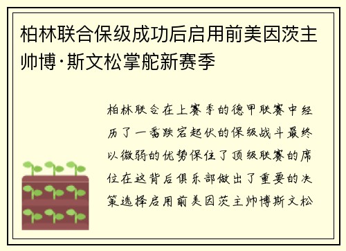 柏林联合保级成功后启用前美因茨主帅博·斯文松掌舵新赛季