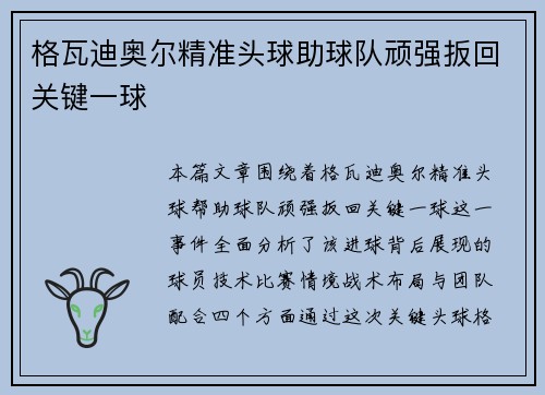 格瓦迪奥尔精准头球助球队顽强扳回关键一球