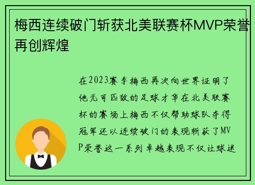 梅西连续破门斩获北美联赛杯MVP荣誉再创辉煌