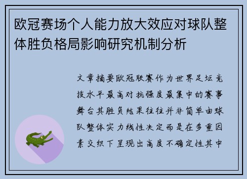 欧冠赛场个人能力放大效应对球队整体胜负格局影响研究机制分析