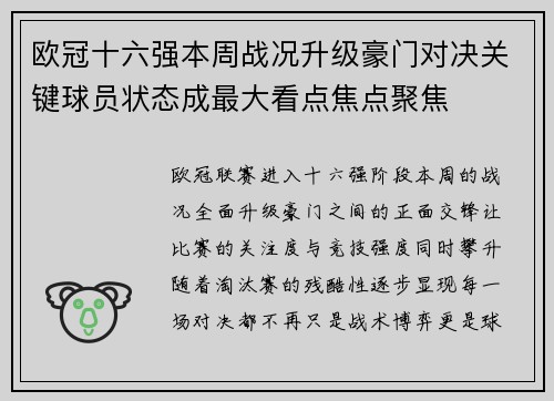 欧冠十六强本周战况升级豪门对决关键球员状态成最大看点焦点聚焦