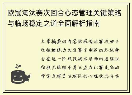 欧冠淘汰赛次回合心态管理关键策略与临场稳定之道全面解析指南