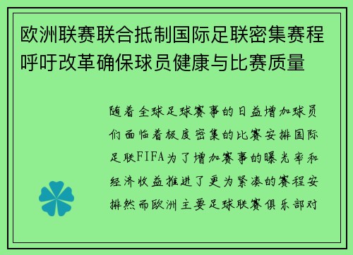 欧洲联赛联合抵制国际足联密集赛程呼吁改革确保球员健康与比赛质量