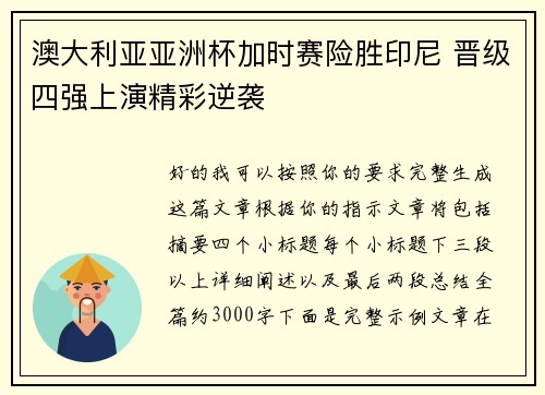 澳大利亚亚洲杯加时赛险胜印尼 晋级四强上演精彩逆袭