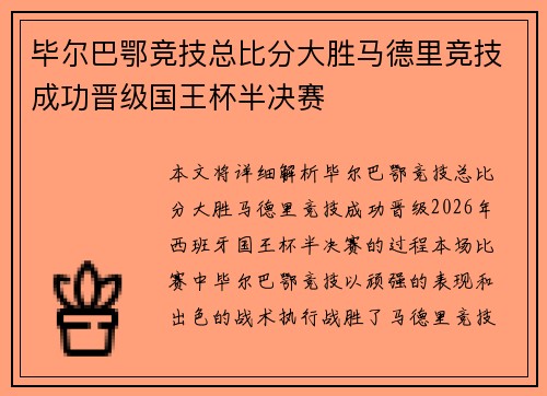 毕尔巴鄂竞技总比分大胜马德里竞技成功晋级国王杯半决赛