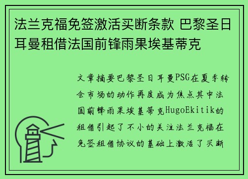 法兰克福免签激活买断条款 巴黎圣日耳曼租借法国前锋雨果埃基蒂克