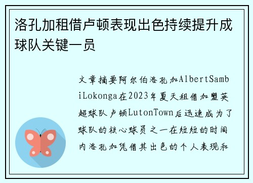 洛孔加租借卢顿表现出色持续提升成球队关键一员
