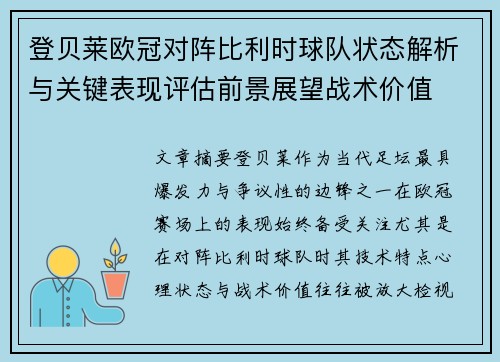 登贝莱欧冠对阵比利时球队状态解析与关键表现评估前景展望战术价值