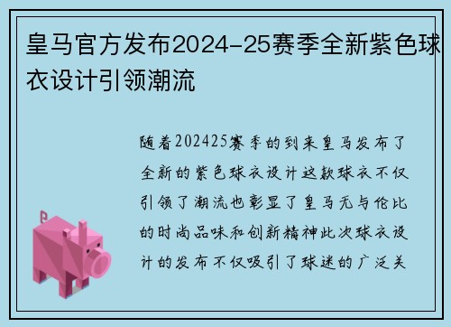 皇马官方发布2024-25赛季全新紫色球衣设计引领潮流
